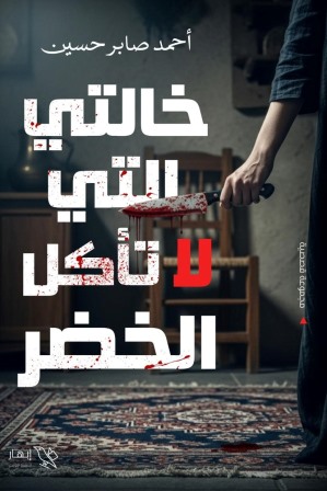 خالتي التي لا تأكل الخضر