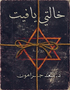 خالتي يافيت