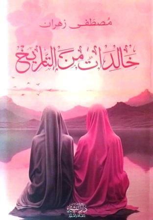 خالدات من التاريخ