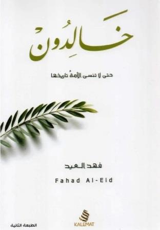 خالدون 1