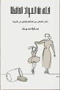 خالي من المواد الحافظة - كتاب التعافي من المثالية و الاتزان في التربية