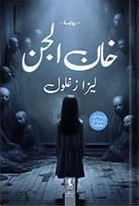 خان الجن
