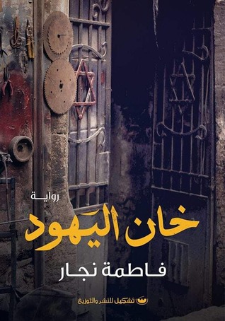 خان اليهود