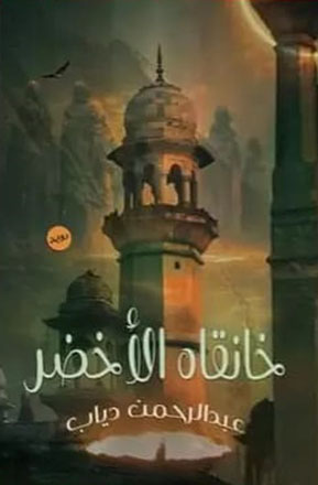 خانقاه الأخضر
