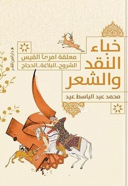 خباء النقد و الشعر