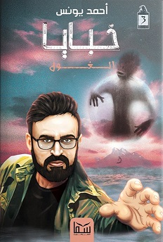 خبايا (3)- الغول