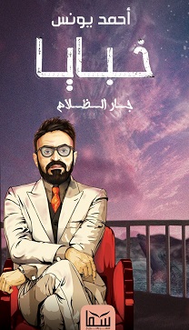 خبايا (4) - جار الظلام