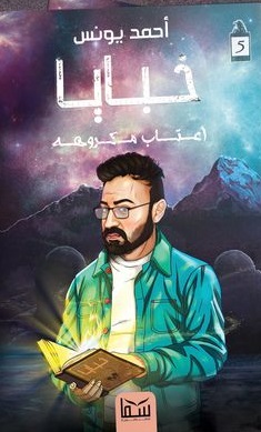 خبايا 5 - اعتاب مكروهة