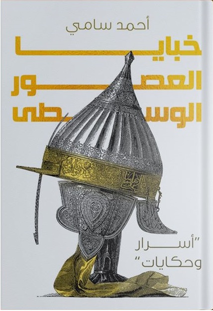 خبايا العصور الوسطي