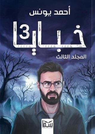 خبايا - المجلد الثالث