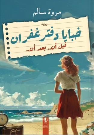 خبايا دفتر غفران