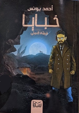 خبايا (1) - فرشة الموتي
