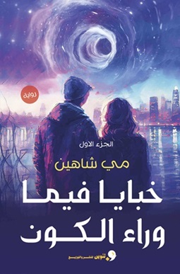 خبايا فيما وراء الكون