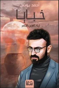 خبايا (2) - ليلة العرس الاحمر