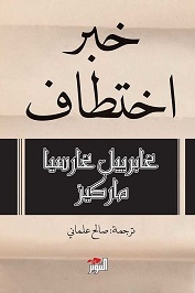 خبر اختطاف - ط افاق