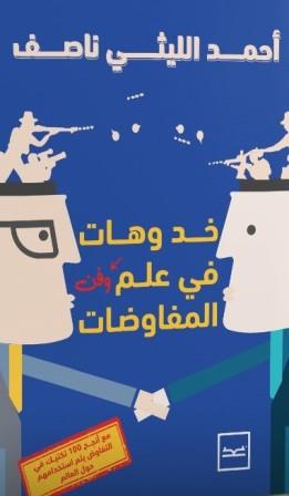 خد وهات فى علم وفن المفاوضات