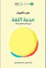 خدعة اللغة
