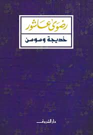 خديجة و سوسن