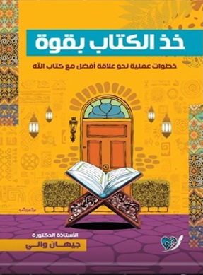 خذ الكتاب بقوة