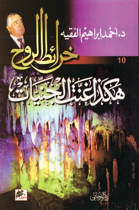 خرائط الروح 10 - هكذا غنت الجنيات