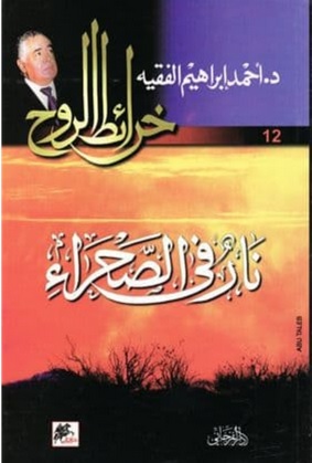 خرائط الروح 12 - نار فى الصحراء