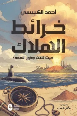 خرائط الهلاك : حيث تنبت جذور الأفعى