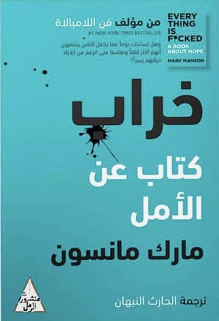 خراب (كتاب عن الامل)