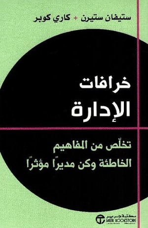 خرافات الإدارة : تخلص من المفاهيم الخاطئة وكن مديرا مؤثرا‎