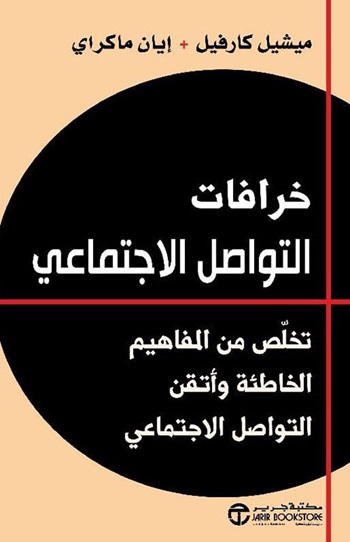 خرافات التواصل الاجتماعي : تخلص من المفاهيم الخاطئة وأتقن التواصل الاجتماعي‎