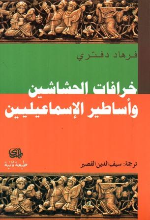 خرافات الحشاشين وأساطير الاسماعيليين
