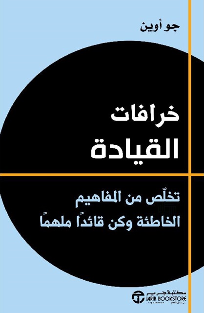 خرافات القيادة : تخلص من المفاهيم الخاطئة وكن قائدا ملهما