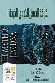 خرافة الحمض النووي الخردة