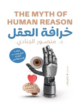 خرافة العقل