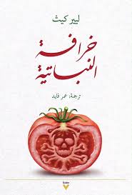 خرافة النباتية