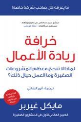 خرافة ريادة الاعمال
