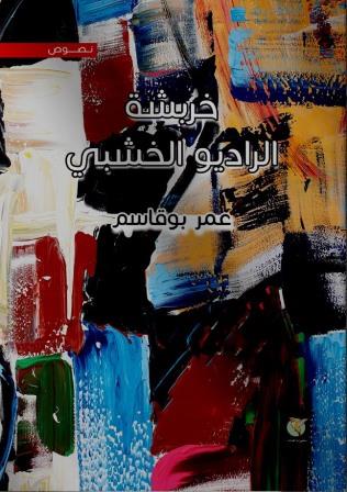 خربشة الراديو الخشبي