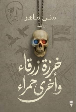 خرزة زرقاء وأخري حمراء