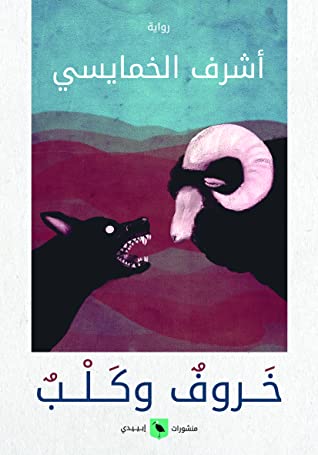 خروف وكلب