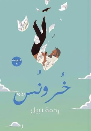 خرونس