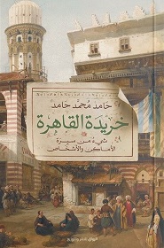 خريدة القاهرة - شئ من سيرة الاماكن و الاشخاص