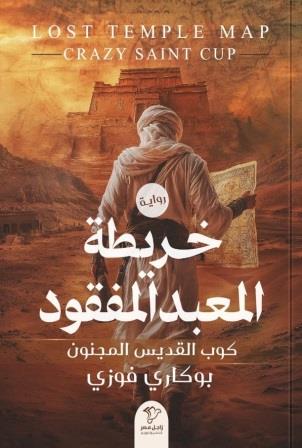 خريطة المعبد المفقود