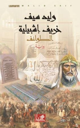 خريف إشبيلية : الطوائف