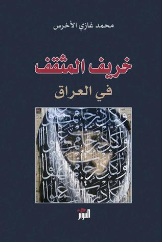 خريف المثقف في العراق