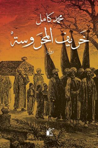 خريف المحروسة