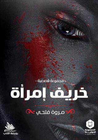 خريف امرة