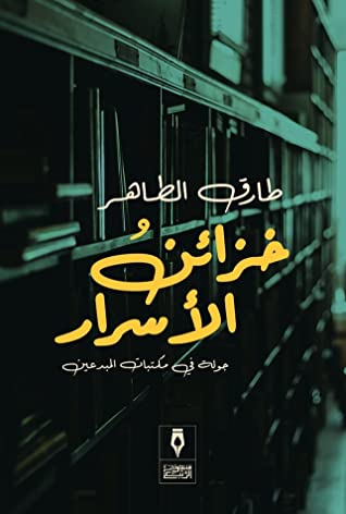 خزائن الاسرار