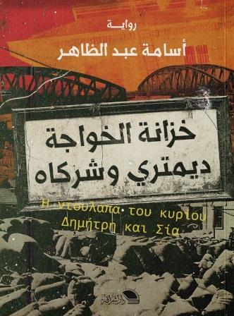 خزانة الخواجة ديمتري وشركاه