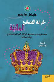 خزانة الفضائح الملكية