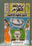 خزانة الكلام
