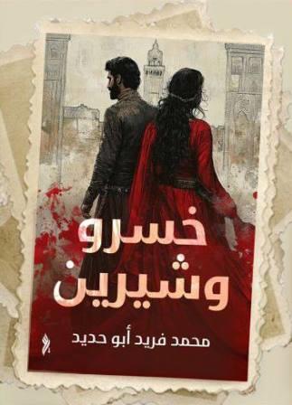 خسرو وشيرين